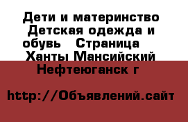 Дети и материнство Детская одежда и обувь - Страница 6 . Ханты-Мансийский,Нефтеюганск г.